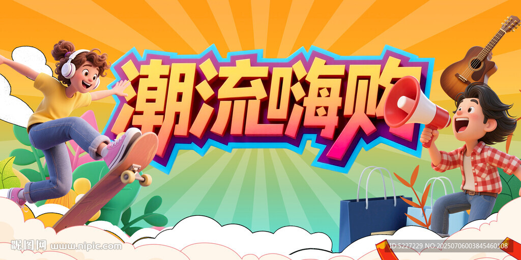 潮流嗨购节
