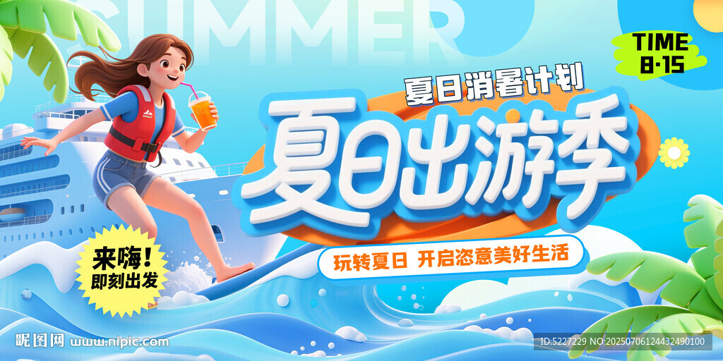 夏日出游季促销海报