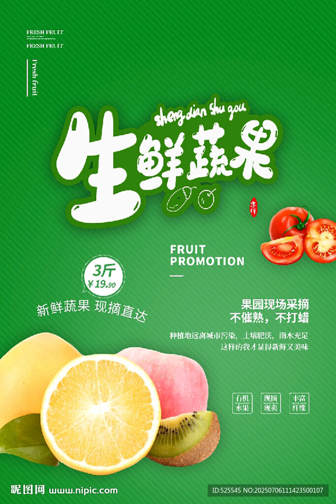 生鲜蔬果宣传海报