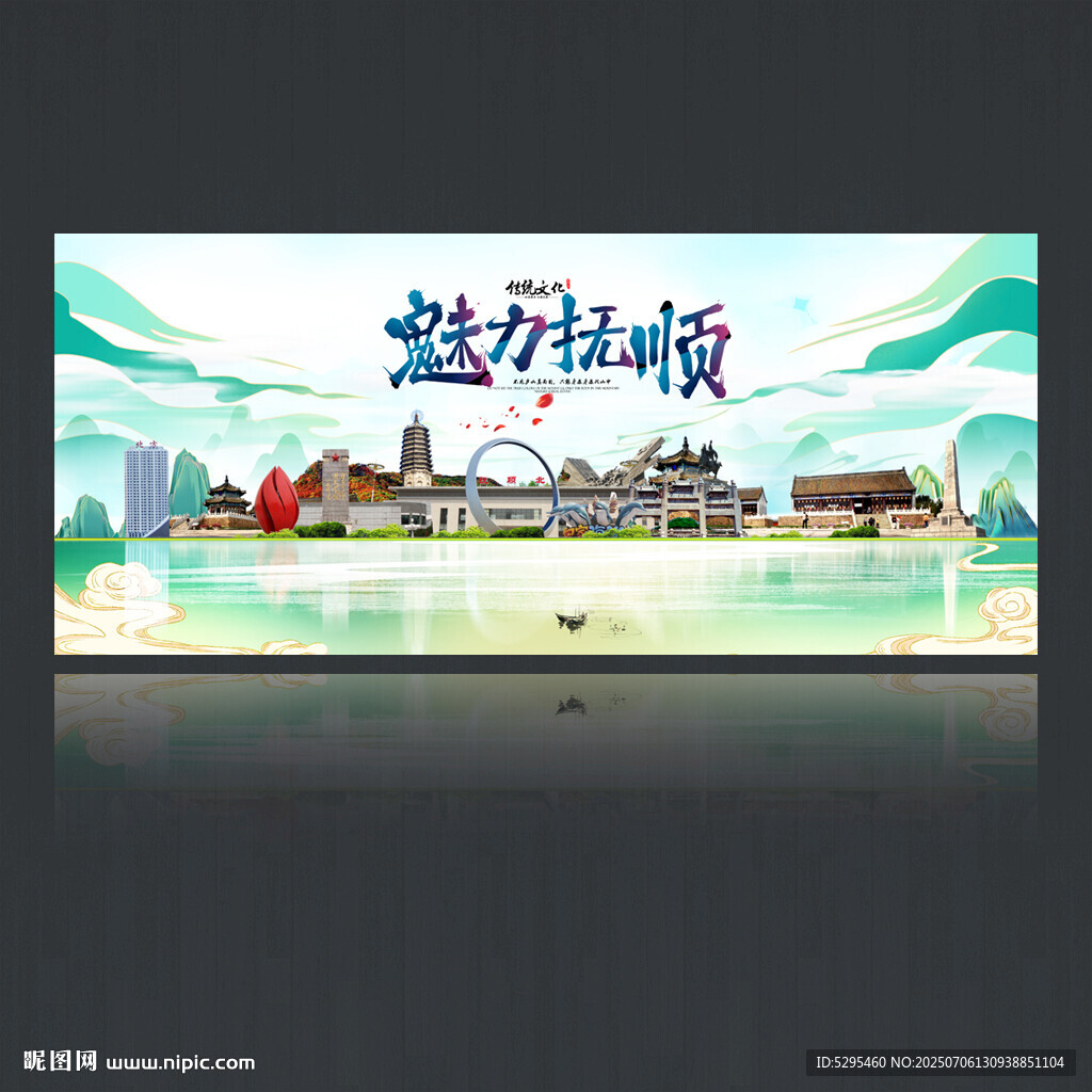 抚顺