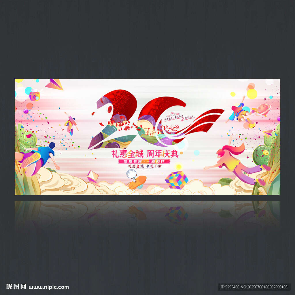 20周年庆