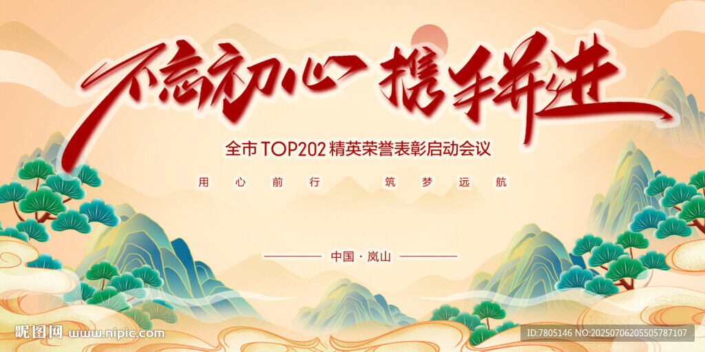 不忘初心携手共进
