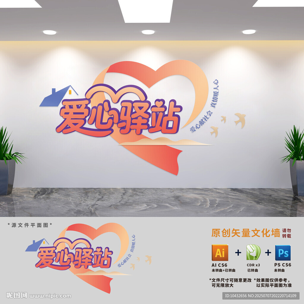 爱心驿站文化墙