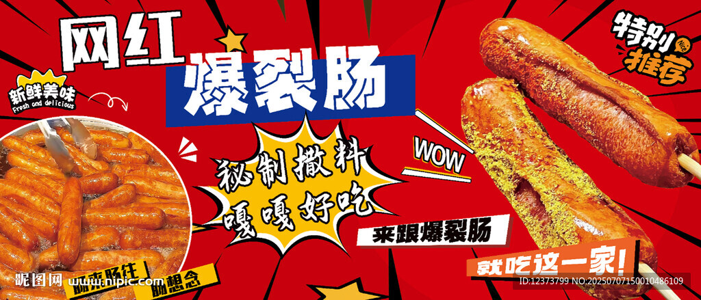 网红爆裂肠