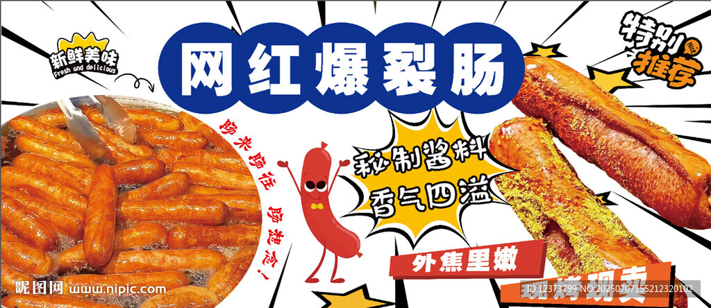 网红爆裂肠