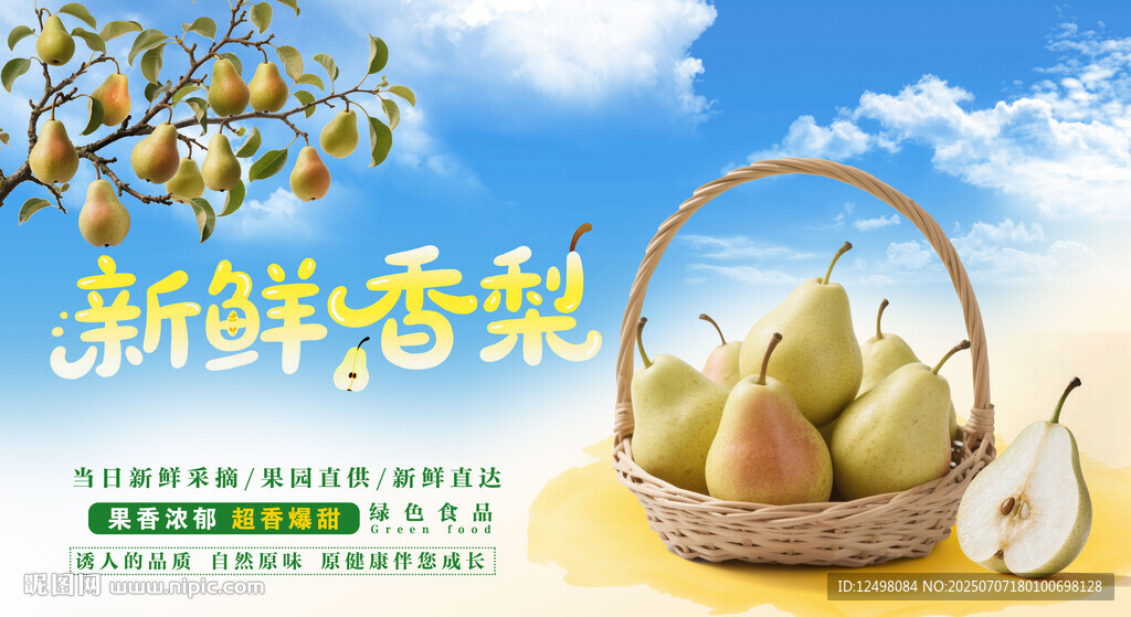 新鲜香梨 