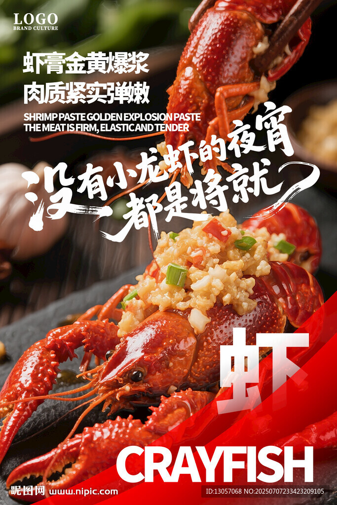 小龙虾海报
