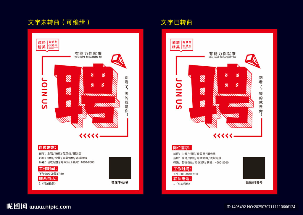招聘海报设计