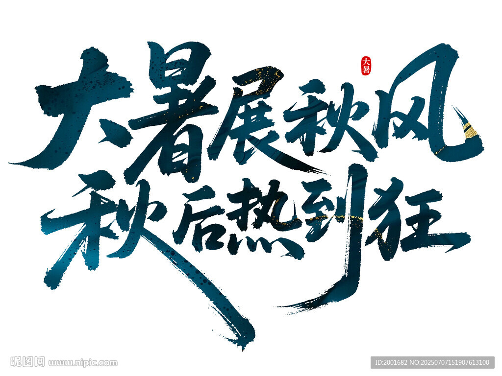 大暑展秋风 秋后热到狂书法字