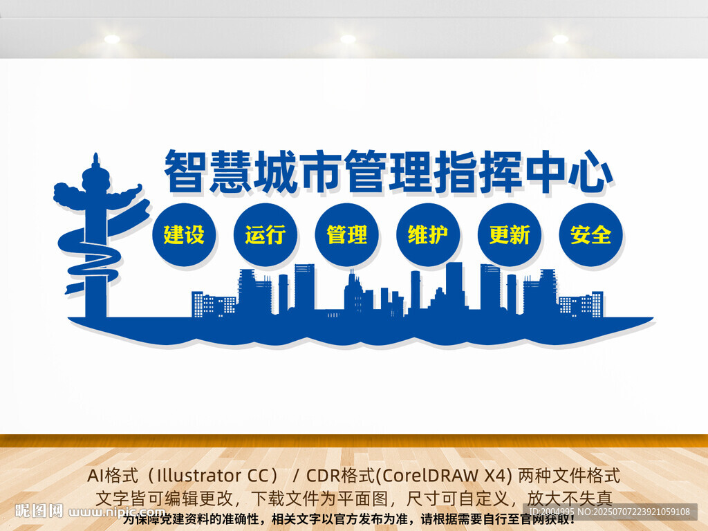 智慧城市管理指挥中心文化墙
