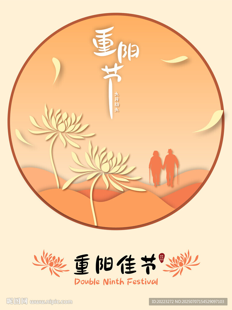 重阳节剪纸矢量插画