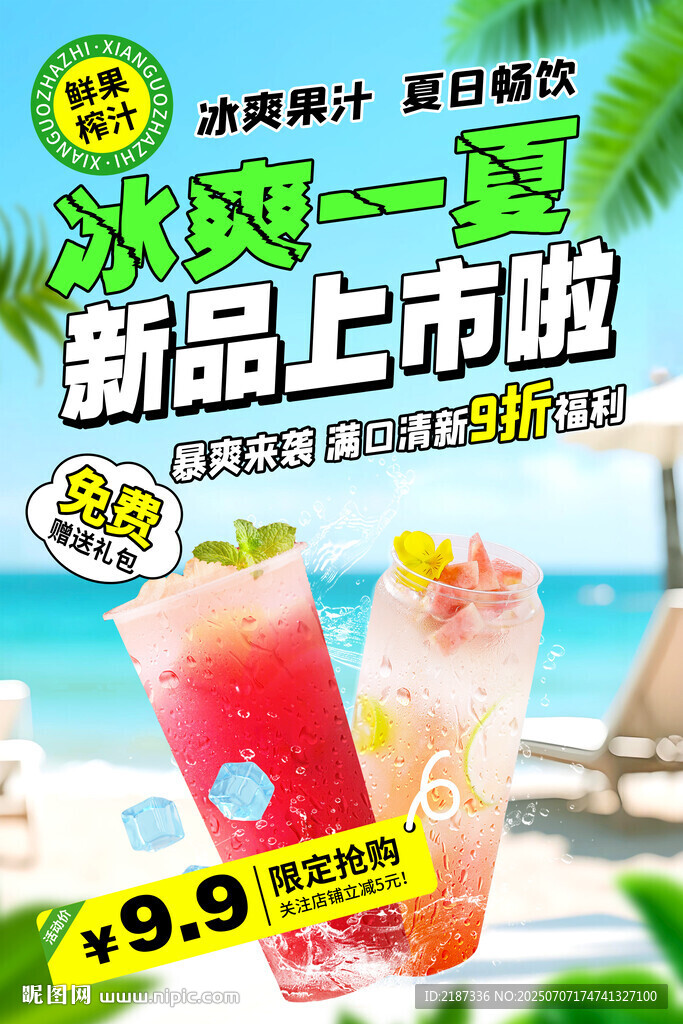 夏日新品果汁仅售海报
