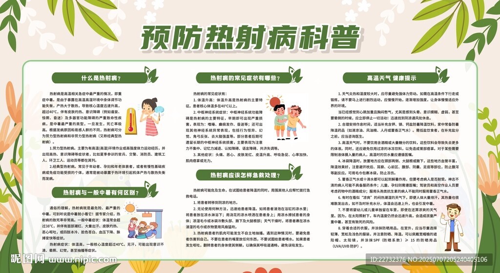 预防热射病科普展板