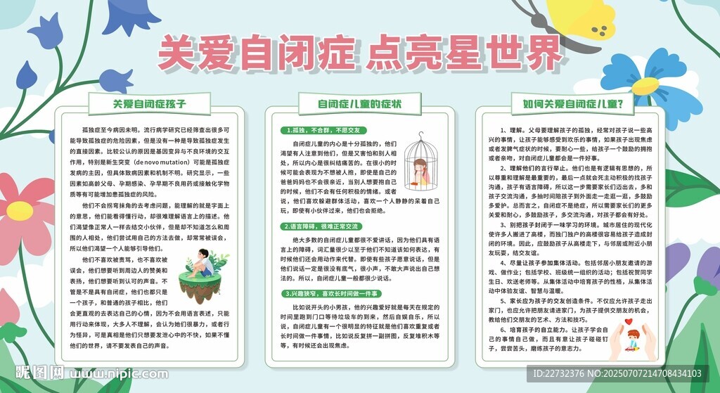 关爱自闭症宣传页展示