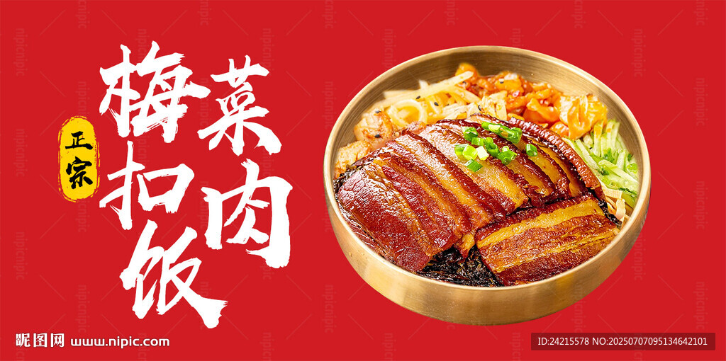 梅菜扣肉饭