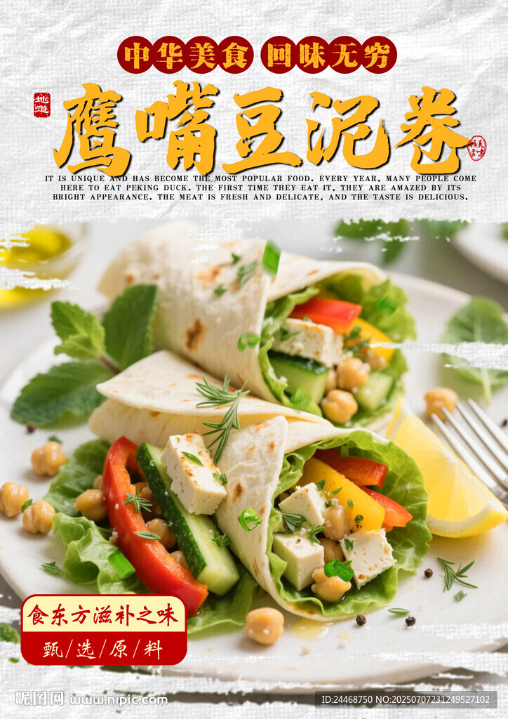 鹰嘴豆泥卷