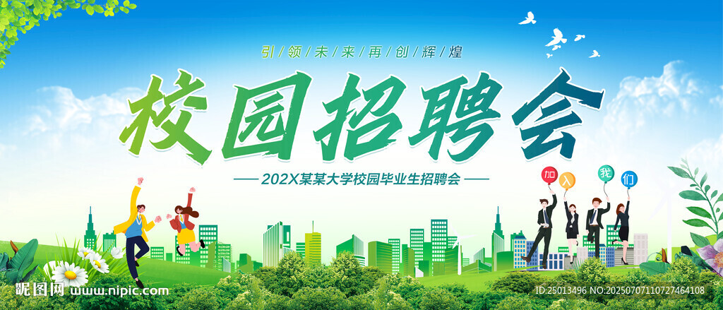 校园招聘会