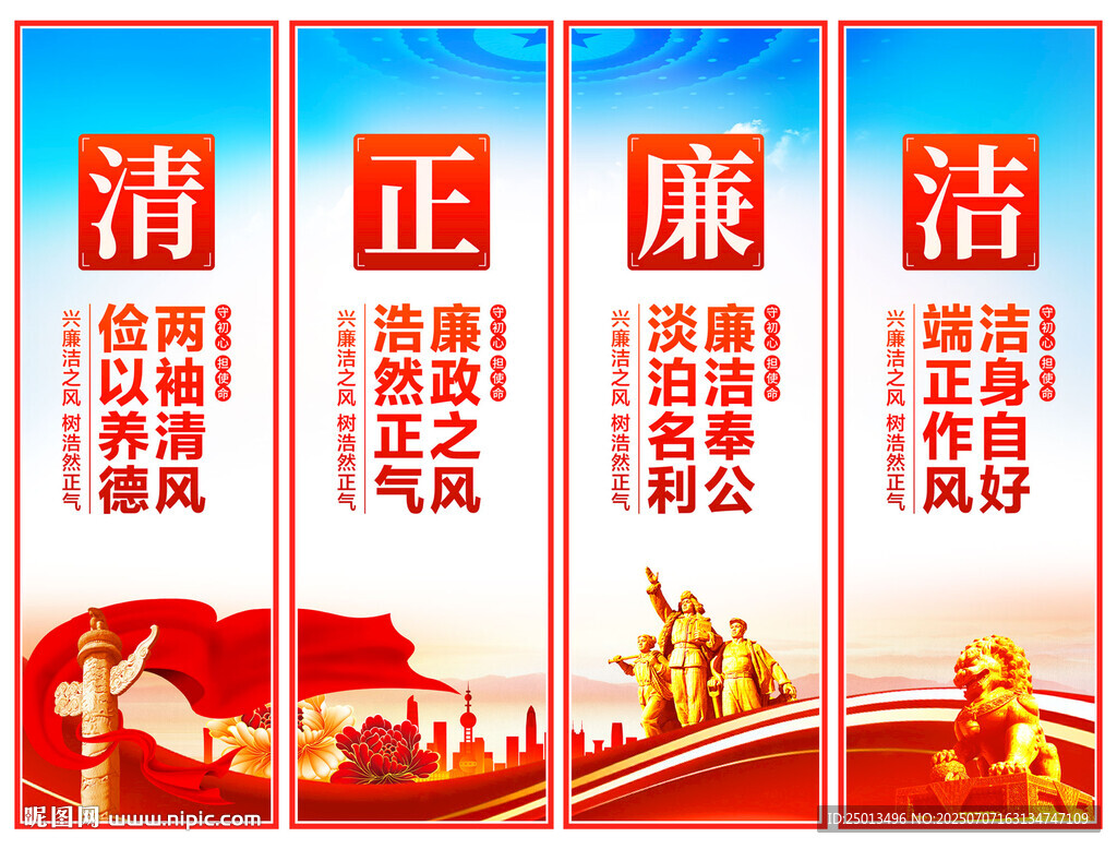 清正廉洁
