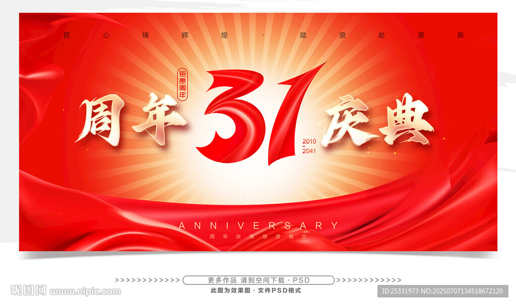 31周年庆