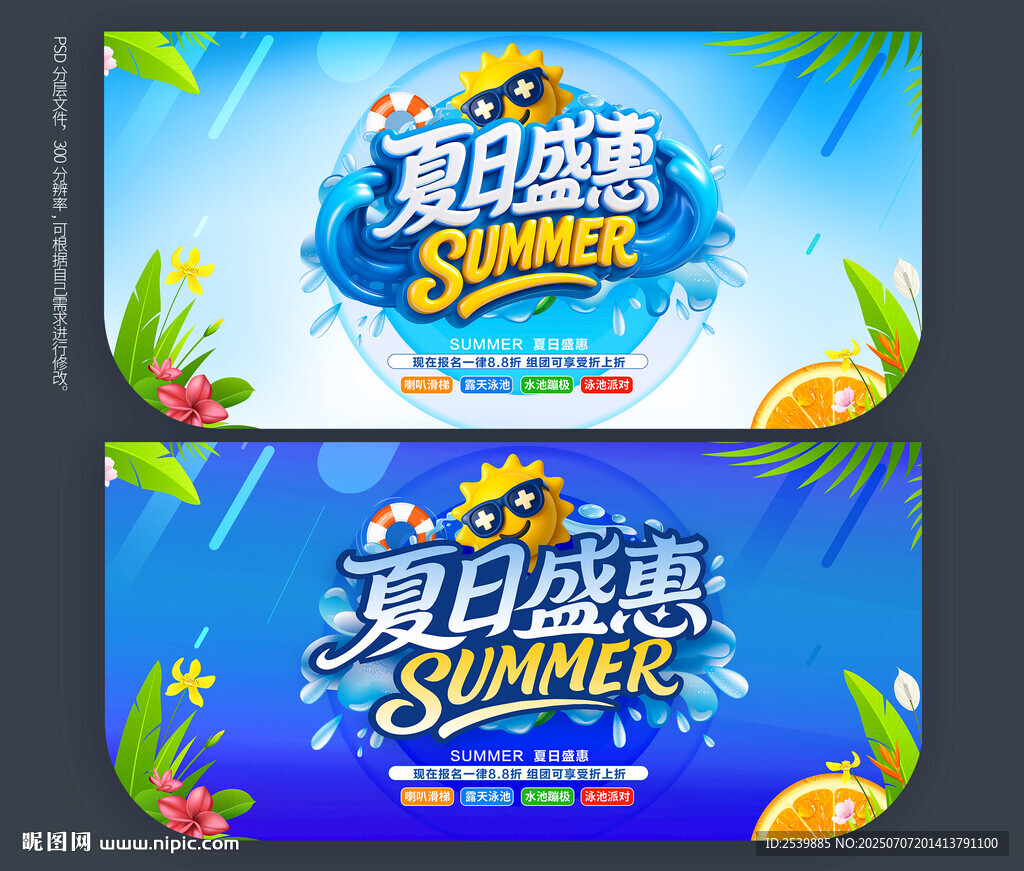 夏天活动装饰