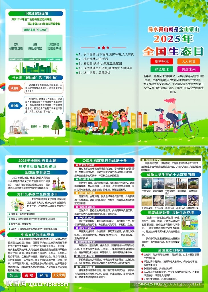 2025年全国生态日折页