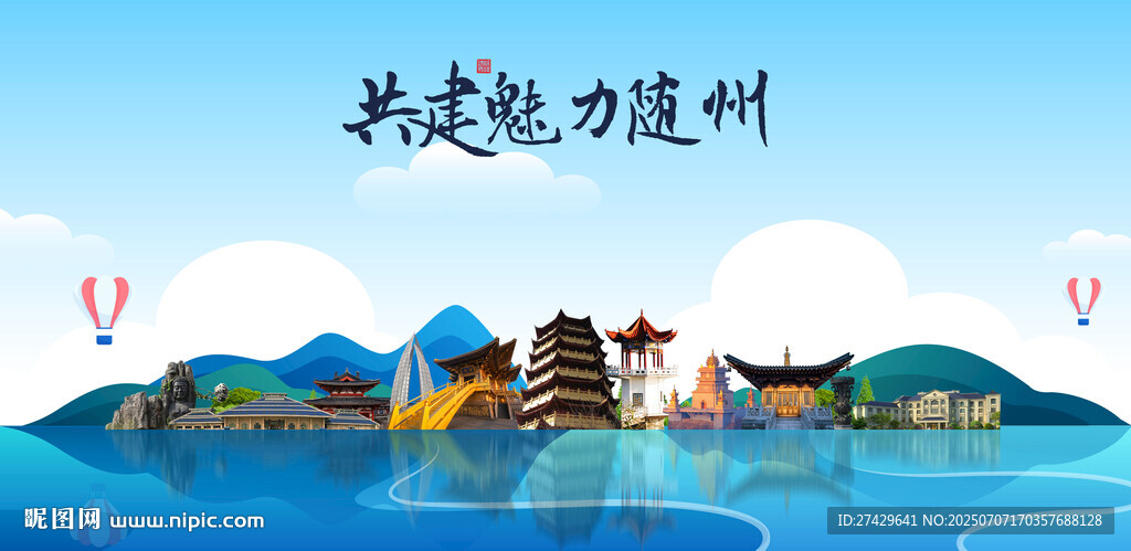 随州