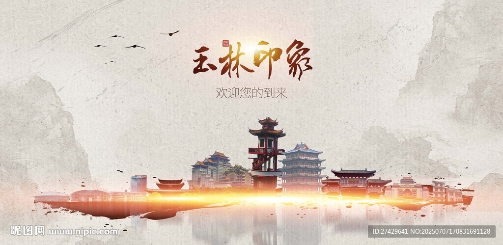 玉林
