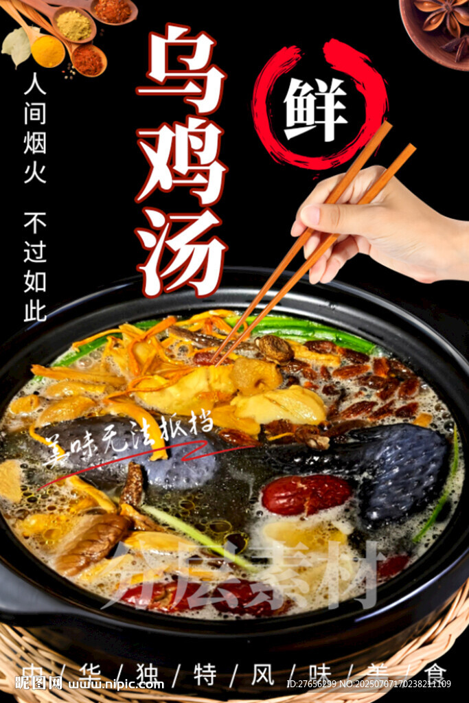 乌鸡汤