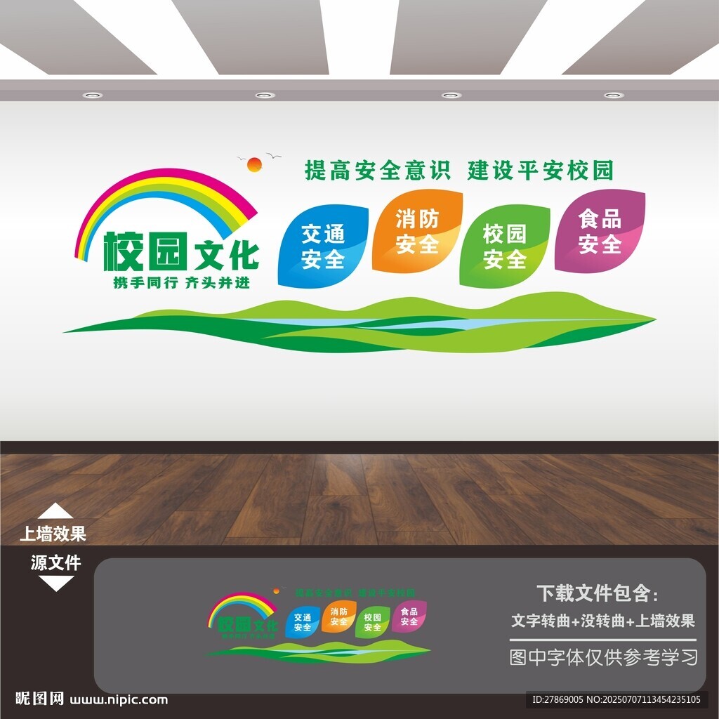 学校园安全标语文化墙