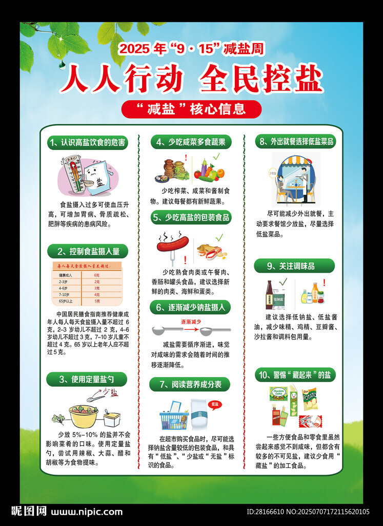 减盐周海报