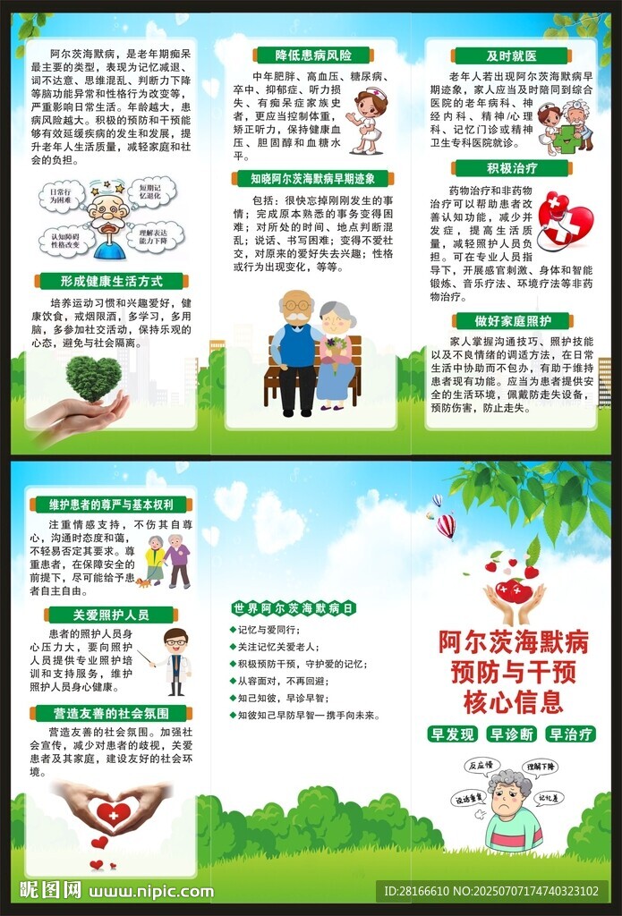 阿尔茨海默病健康核心信息三折页