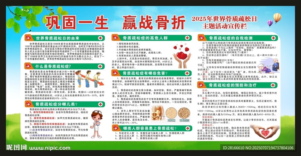 骨质疏松宣传栏