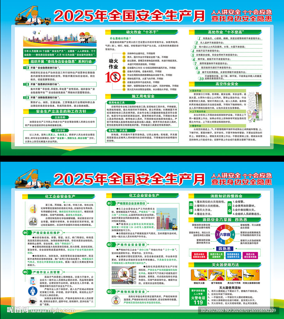 2025年全国安全生产月