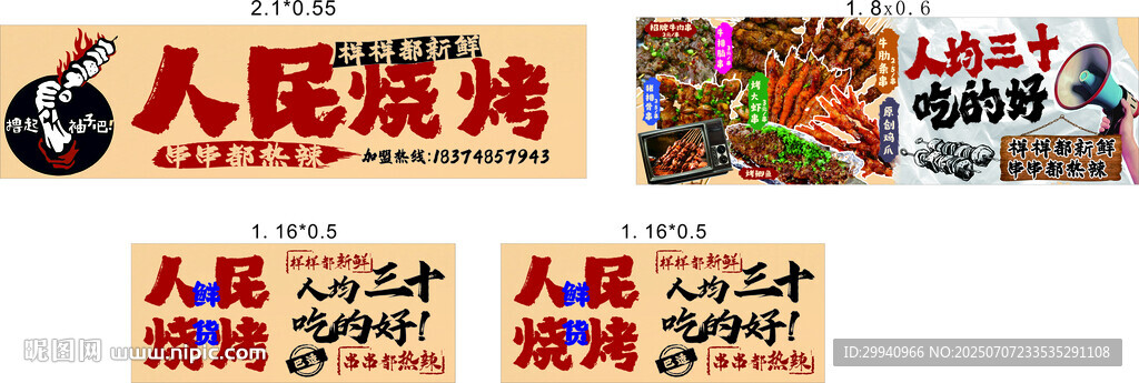 人民烧烤复古