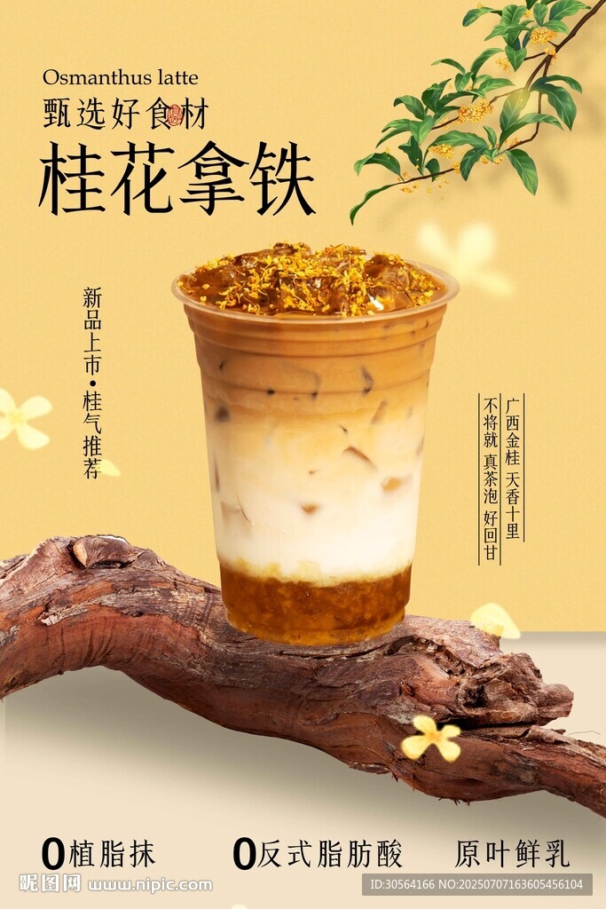 桂花拿铁饮品促销活动海报