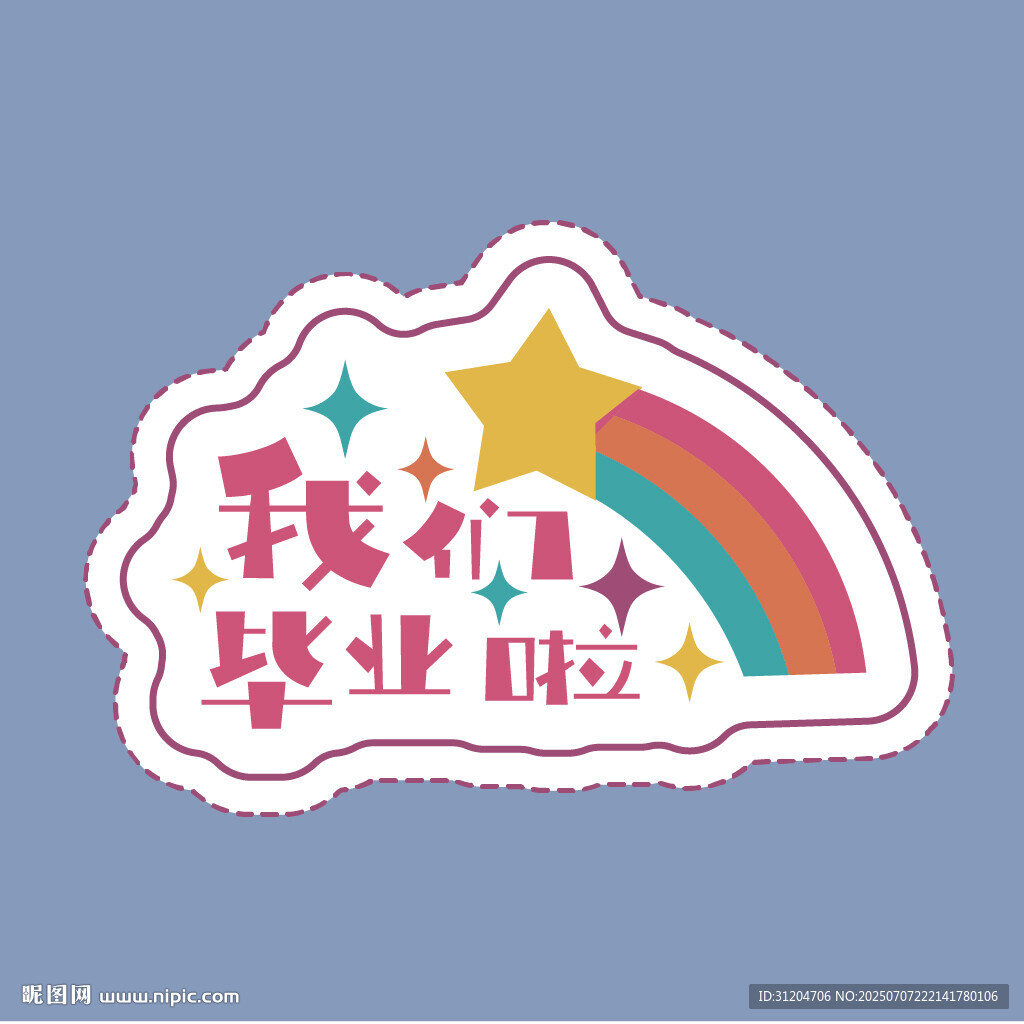 我们毕业啦