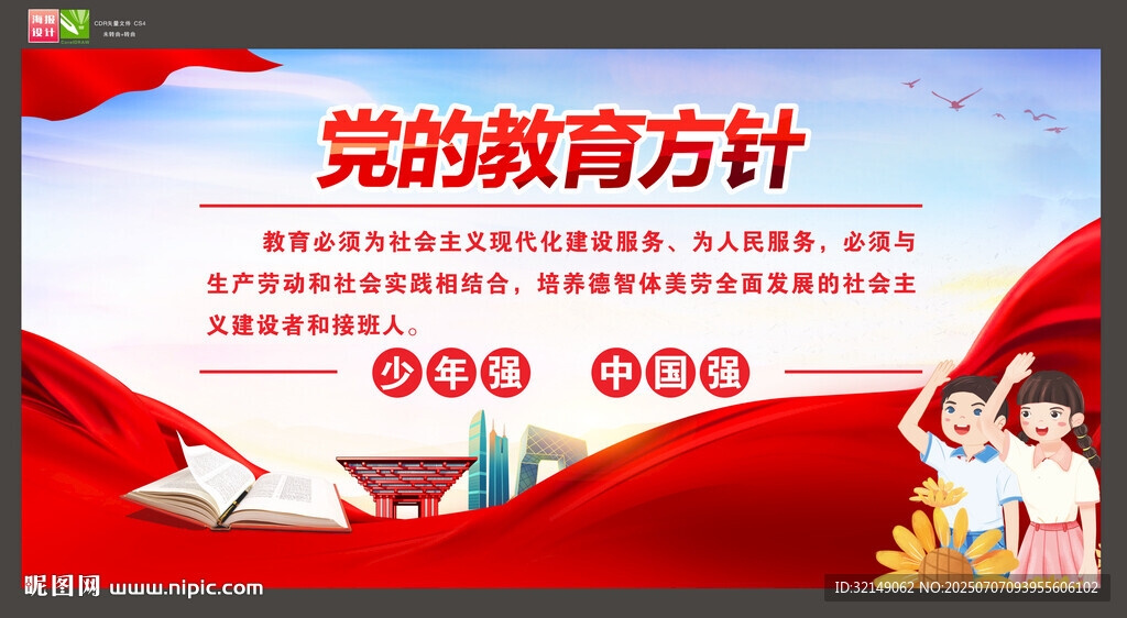 党的教育方针