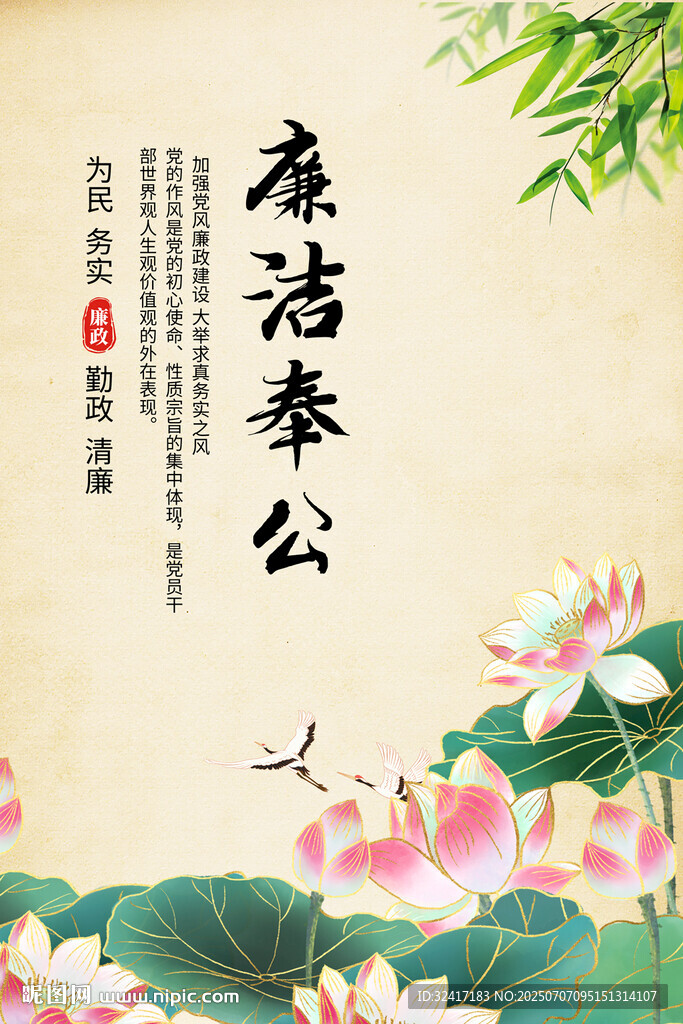 廉洁奉公标语海报