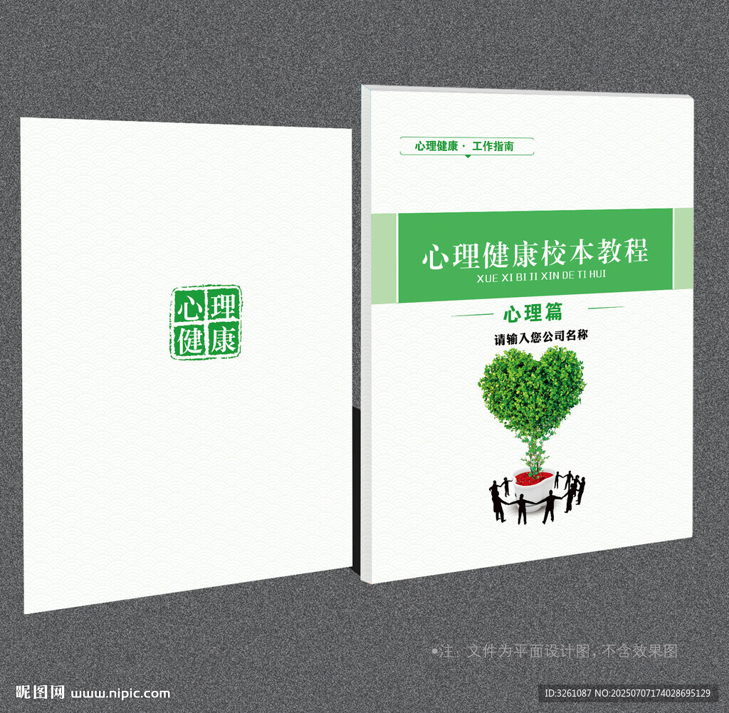 心理健康封面