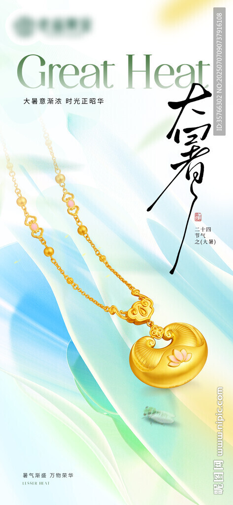 大暑黄金珠宝海报