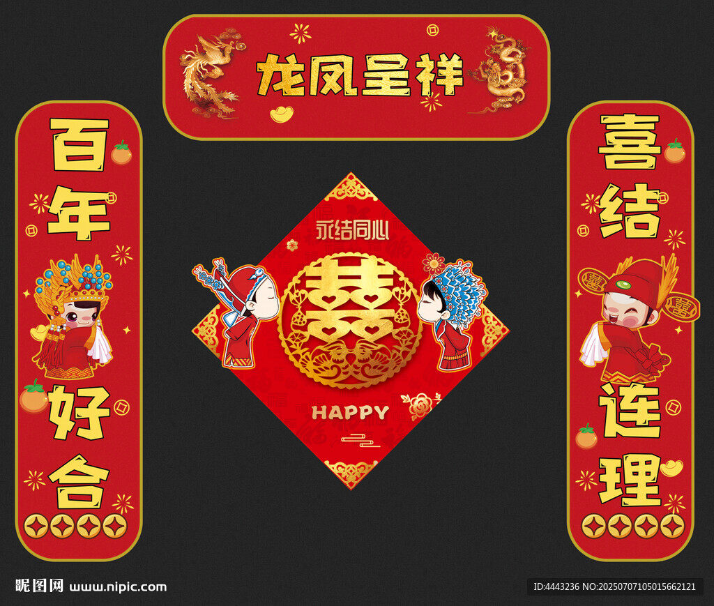 婚礼对联
