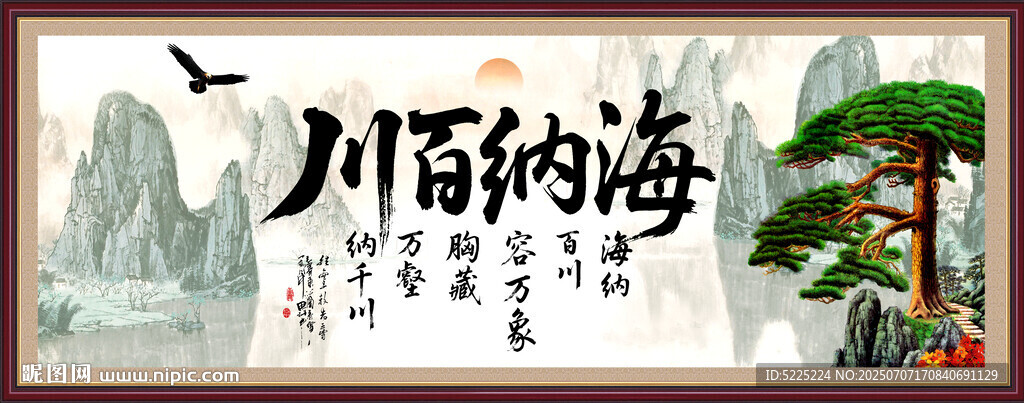 海纳百川