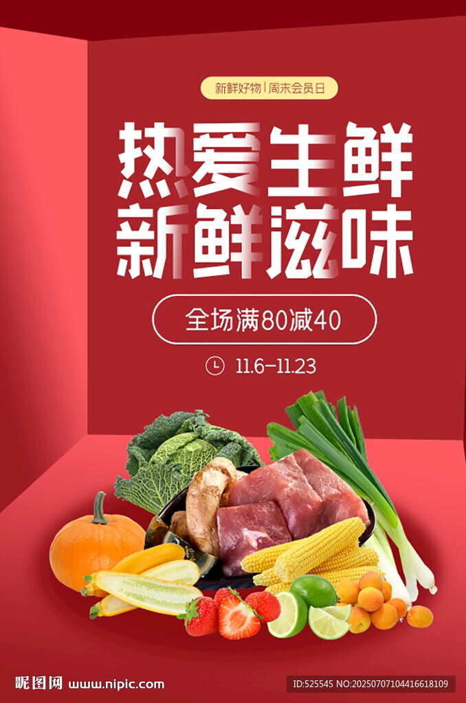 热爱生鲜 开启新鲜滋味