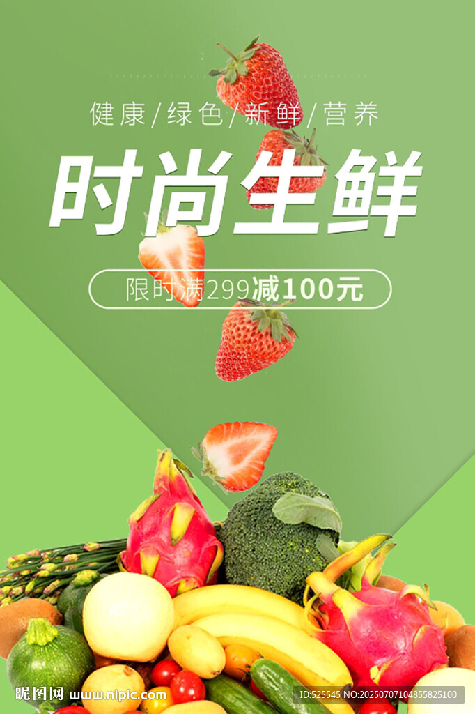 时尚生鲜 开启生活新鲜范