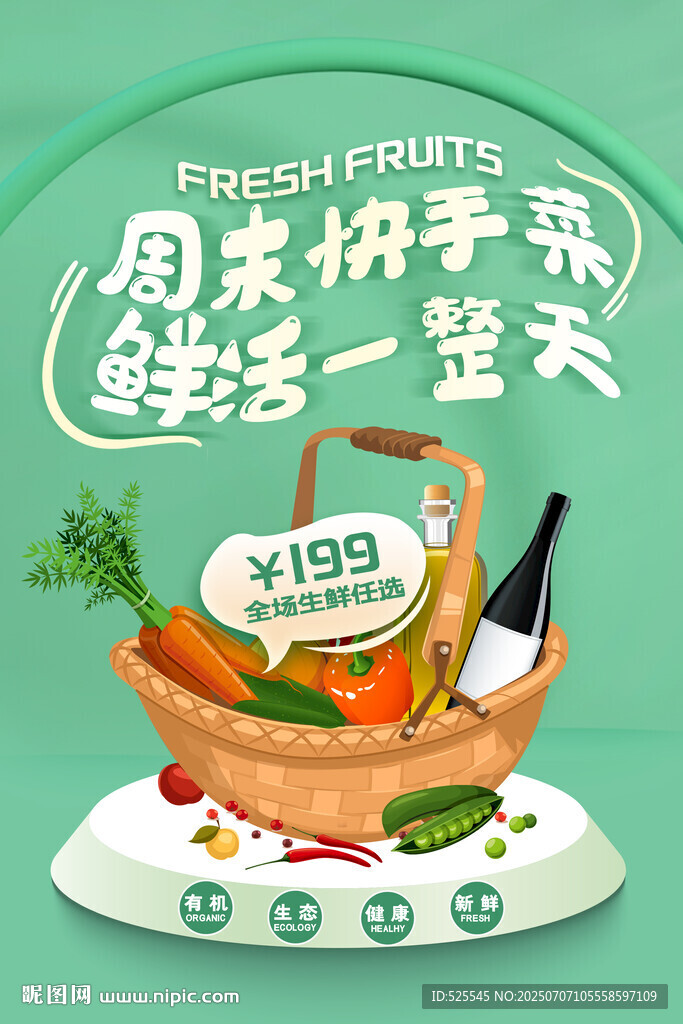 周末生鲜特惠 畅享新鲜
