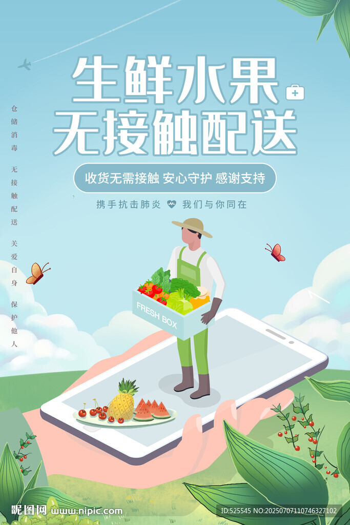 生鲜水果无接触配送服务