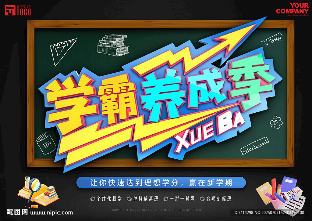 学霸养成季宣传海报