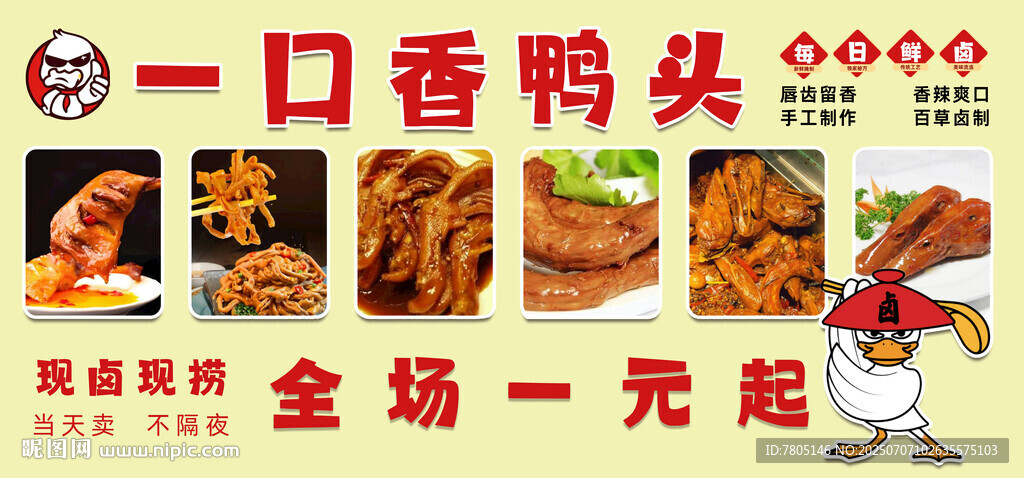 一口香鸭头