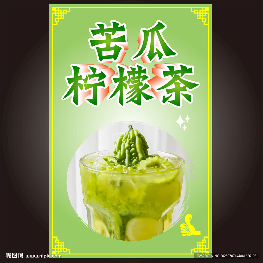 苦瓜柠檬茶