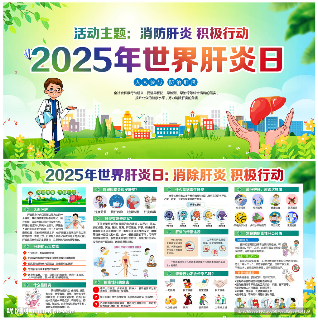 2025年世界肝炎日